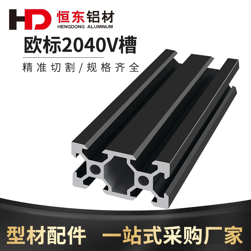 欧标2040V槽黑色铝型材 2040v-slotV槽铝打印机黑色氧化滑槽轨道