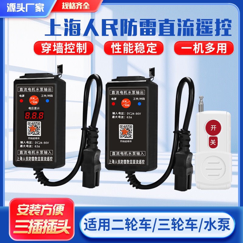 水泵直流遥控开关12v24v48v60v72v电瓶车智能远程电动车控制器