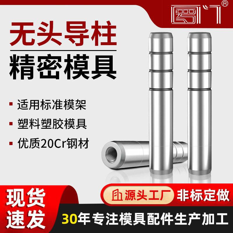公制细水口边模具精密无头直边导柱水口边内螺纹拉杆导柱塑料模