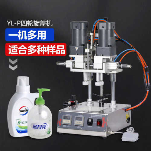 YL-P全自动台式封罐机搓盖机化妆品瓶旋盖机喷雾瓶纹盖拧盖旋盖机