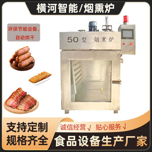 熏鸡烟熏蒸煮上色一体机 全自动牛肉干烟熏炉 不锈钢腊肉蒸熏炉