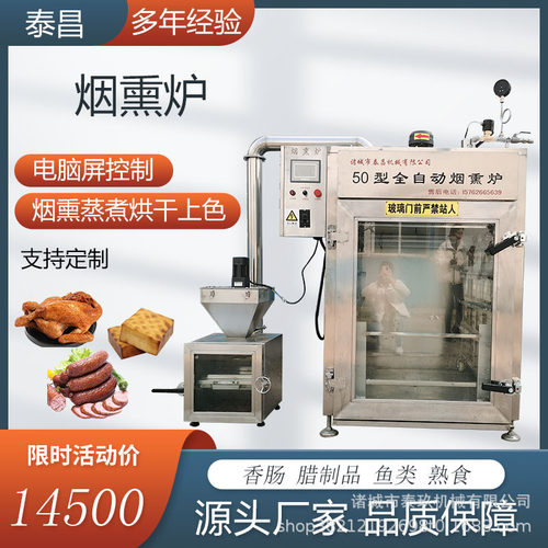 豆干烟熏炉全自动红肠腊肉烟熏机腊肠烟熏设备香肠蒸炉烧鸡糖熏炉