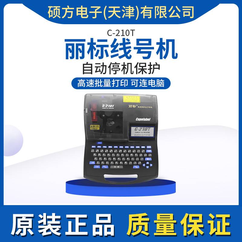 丽标线号机C-210T线号管打码机电线电缆印字机热缩管打号机