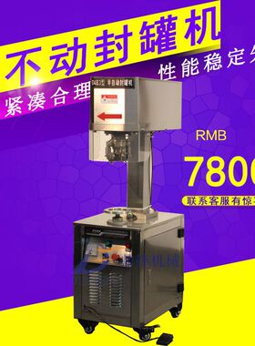 易拉罐封罐机 鼎锋牌马口铁封罐机 纸罐封罐机 电动底不转封罐机