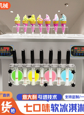 智能7种口味冰淇淋机商用甜筒雪糕机不锈钢立式全自动软冰激凌机