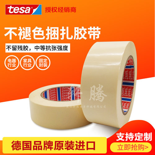 正品德莎TESA4298象牙白家具玻璃铜铝末端冰箱空调捆扎固定胶带
