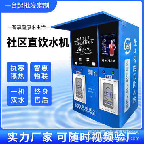 厂家自动售水机社区售水机小区自来水过滤RO反渗透售水机惠民水站
