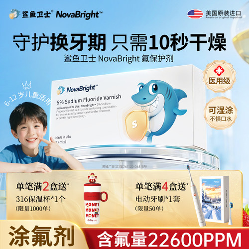 鲨鱼卫士医用牙齿涂氟剂