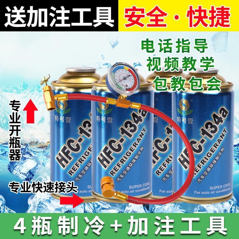 汽车空调制冷剂R134a制冷剂冷媒雪种表氟利昂车用4瓶加注工具套装