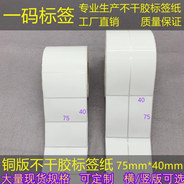 横/竖版 吊牌标价纸40*75不干胶条码纸 加粘铜版标签纸7.5*4cm