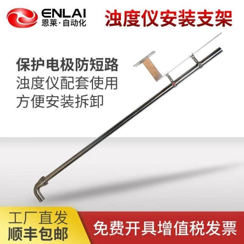 恩莱在线浊度浓度计安装支架厂家C工业沉入投入式污泥纸浆水池固