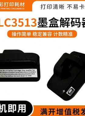 适用兄弟LC3513打印机墨盒3213 3211 3511 3013 3513解码器复位器