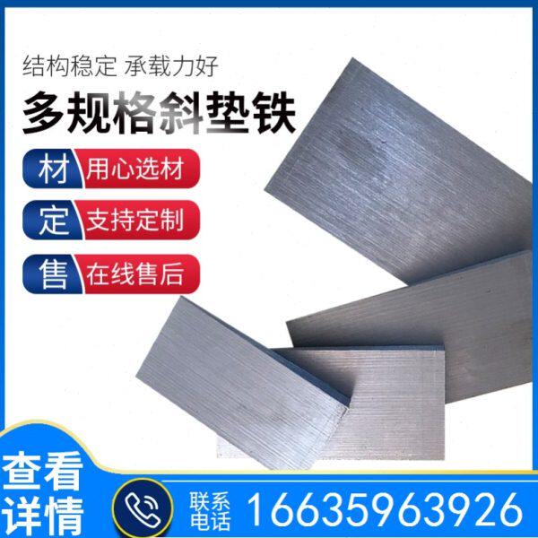锅炉垫设备楔铁塞铁数控机床斜铁平铁斜垫铁电厂石化Q235钢制减震