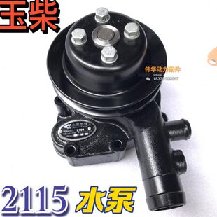 玉柴CAD00 2118散热循环水泵 1307020A水泵YC2115双杠柴油机2108