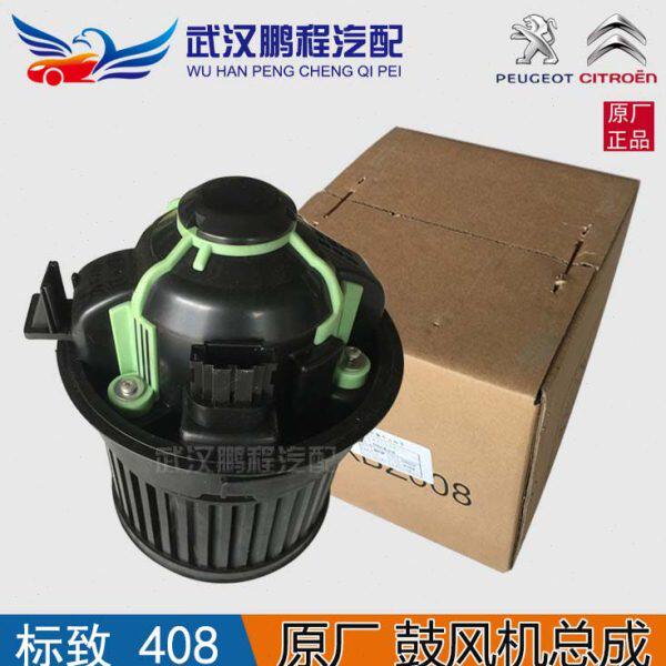 适配东风标致408雪铁龙C4L鼓风机总成冷气风扇电机空调电机总成