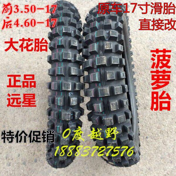 CQR大花胎白菜 华阳 MX6滑胎互换17寸大齿轮胎前3.50x17后4.60x17