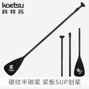 KOETSU科特苏 SUP碳纤维船桨冲浪划水板铝合金三段式划桨浆板配件