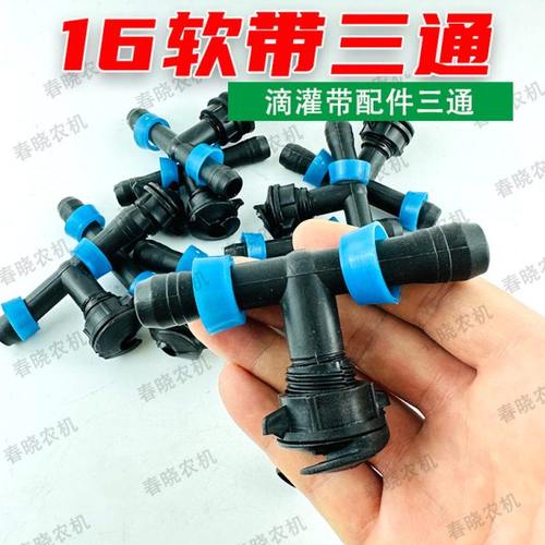 16滴灌带软带拉环三通软主管接头配件节水灌溉浇地滴灌带配件大全