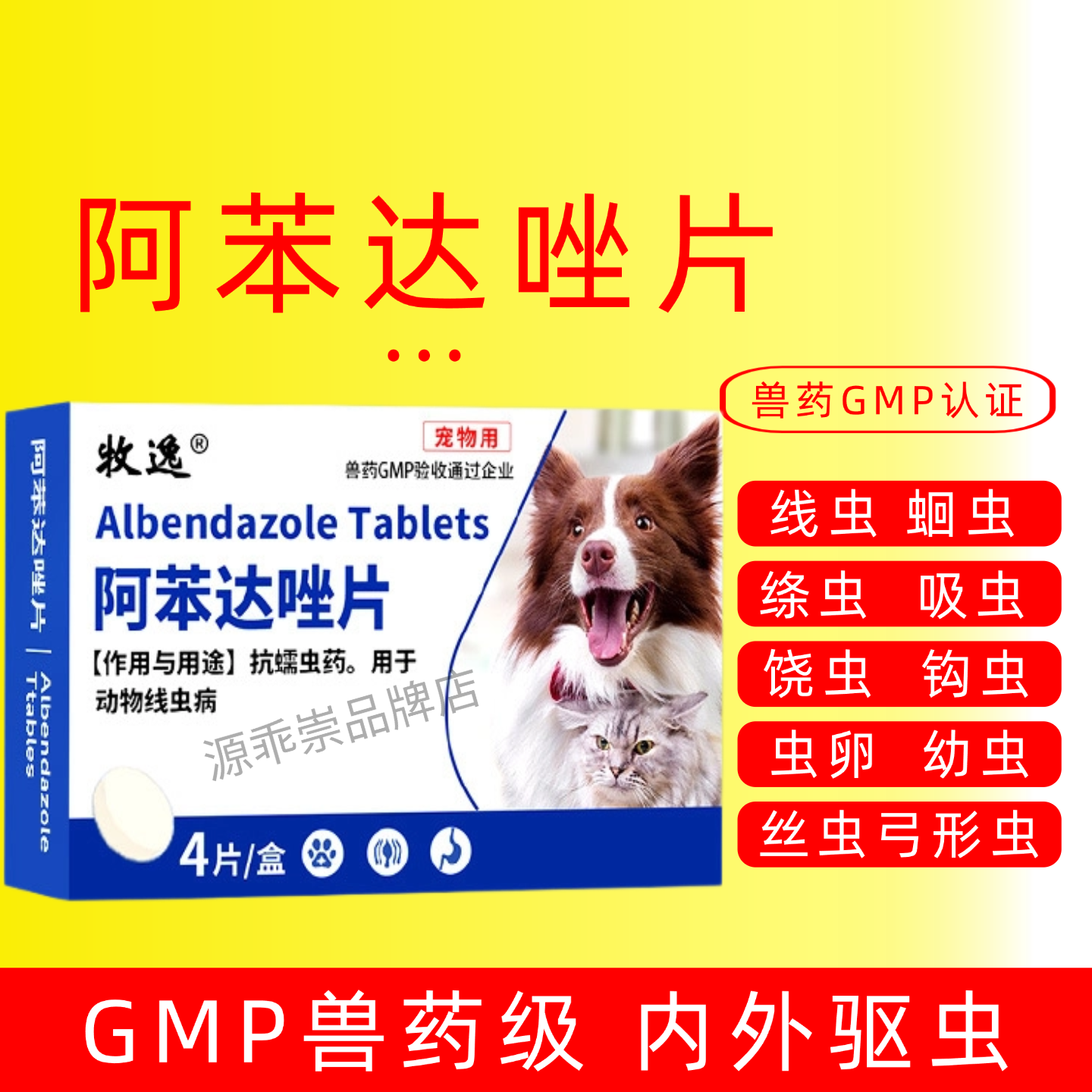 狗猫体内驱虫药阿苯达唑非波罗尼