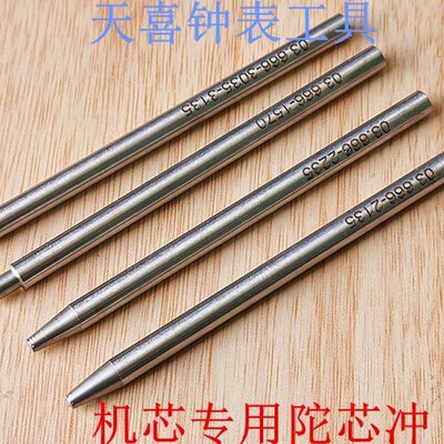 修表工具拆装冲自动陀轮轴柳合1570/2135/2235/3035机芯陀芯冲子