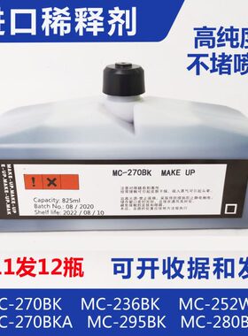 喷码机进口溶剂墨水稀释剂mc-270bka mc-236BK 252WT 295BK 261BK