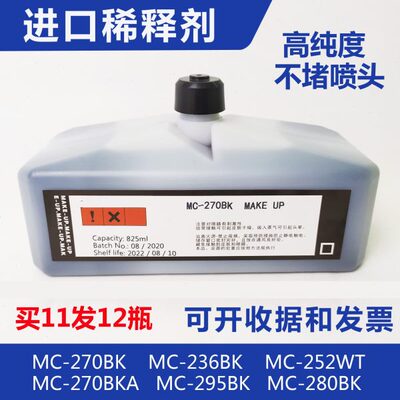 喷码机进口溶剂墨水稀释剂mc-270bka mc-236BK 252WT 295BK 261BK