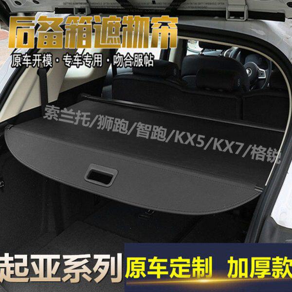 新老款起亚索兰托 智跑 狮跑 佳乐 KX5 KX7后备箱遮物帘隔板改装