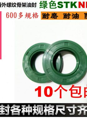 进口STK绿色氟胶骨架油封螺纹密封15/16*25/26/32/35/28*5/7/8/10