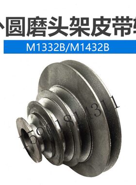 M1432 M1332B M131W头架皮带轮四槽双槽 上海机床厂 外圆磨床配件