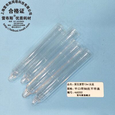 尿沉渣管 试管 平口 12ml 尖底 带刻度 PS材料 管身透亮 雷布斯