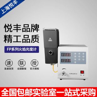 火焰光度计 FP6420 FP6400 FP6410 FP6450 FP640 上海悦丰