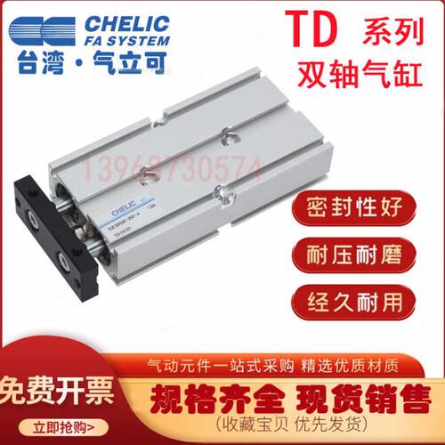 CHELIC气立可双轴气缸TD6/10/16/20/25/32/40*10/20/50/75/100SD2