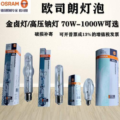 OSRAM 欧司朗金卤灯球泡 HQI-E 70W150W250W投光灯金属卤化物灯泡