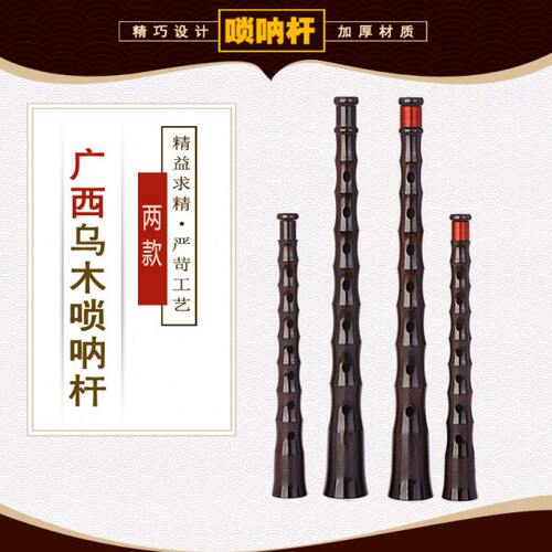 广西唢呐杆民间不定调唢呐杆子红白喜事唢呐老式唢呐杆黑檀乌木杆