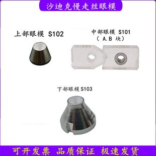 沙迪克上机头钻石眼膜S101导线嘴3080047AB块AQ360分体导丝模0.2