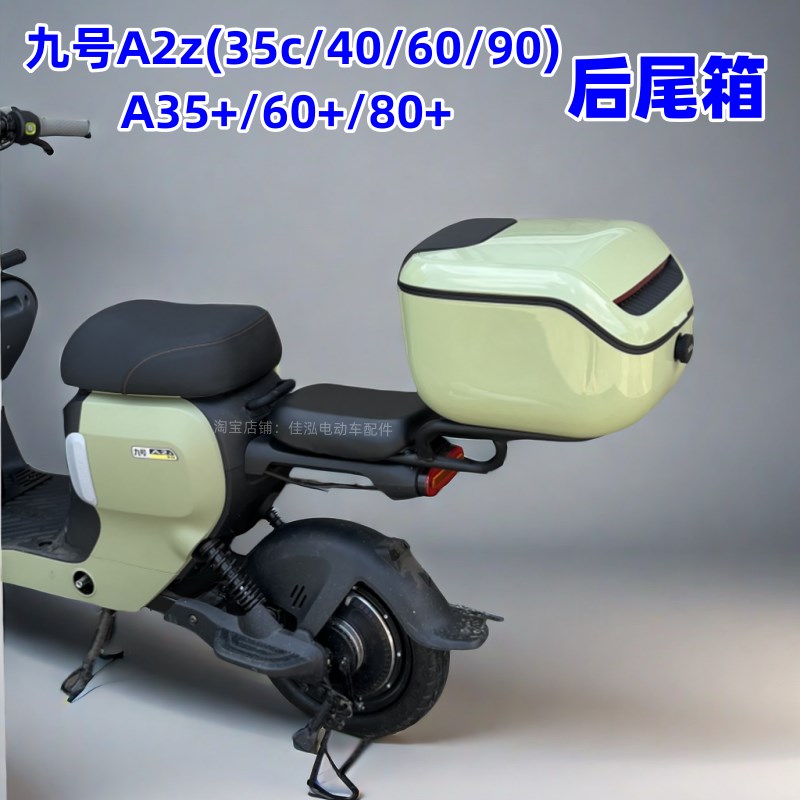 适用九号电动车A2z后备箱A80+/A30C+/A35+/A2z35c/90尾箱改装配件