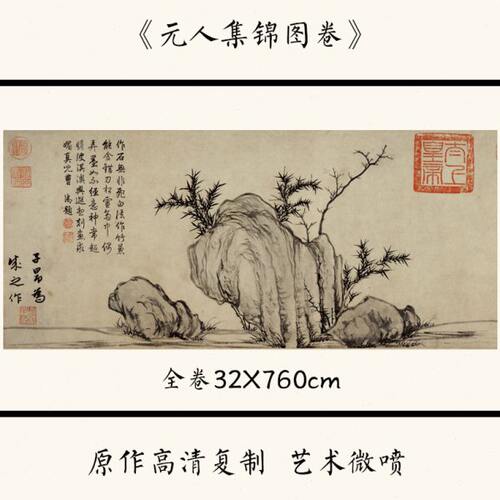 1:1元代《元人集锦图》国画古代人物山水画高清微喷32X760cm