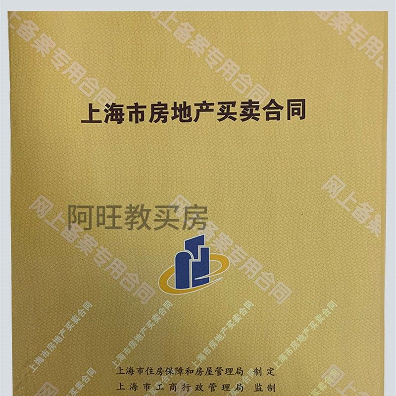 上海房产 合同模板车位网签一手房商业买卖定制封面二手房水印 纸
