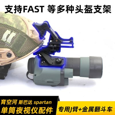 yukon 育空河 斯巴达单筒夜视仪专用 J臂支架翻斗车 FAST头盔配件