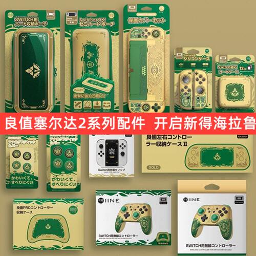 良值Switch ns主机 塞尔达2王国之泪 保护套手柄收纳包卡盒 配件