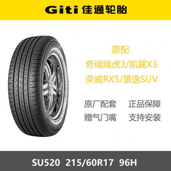 佳通轮胎215/60R17 96H SU520适配瑞虎5X荣威RX5景逸X5缤越威马W6