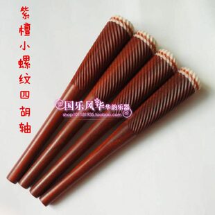紫檀四胡轴非洲小叶檀高音四胡琴轴中音低音四胡配件单支价厂家直