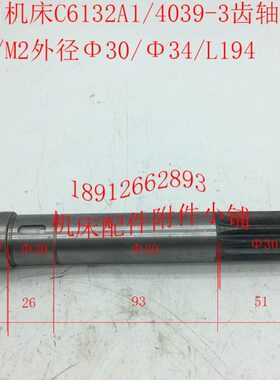 广州机床C6132A1车床配件4039-3齿轴Z12/M2外径Φ30/Φ34/L194