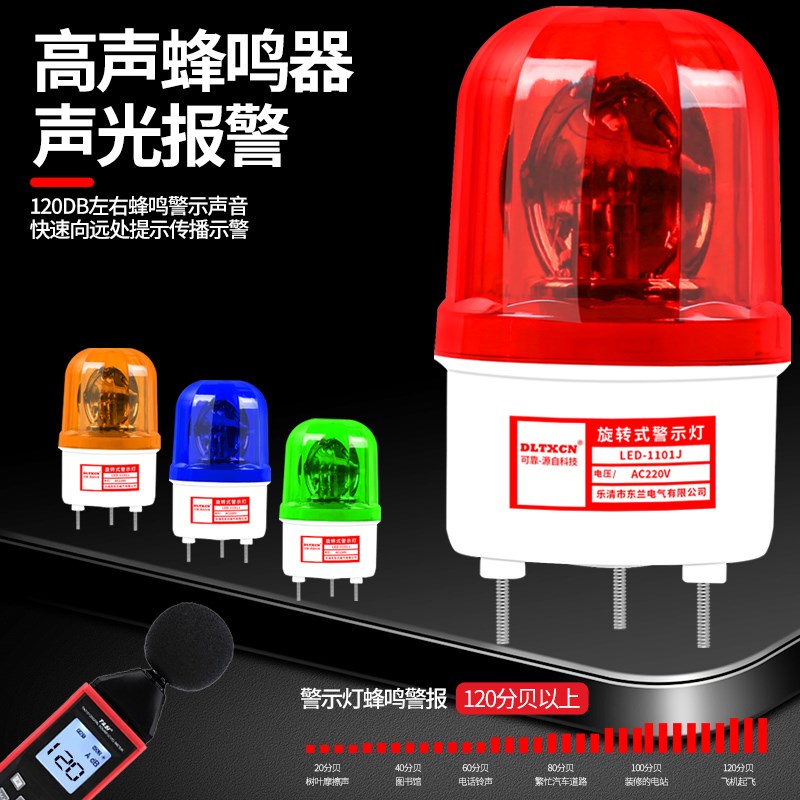 LED-1101声光报警器报警闪烁灯警示爆闪灯塔掉门卫报警12V-220V