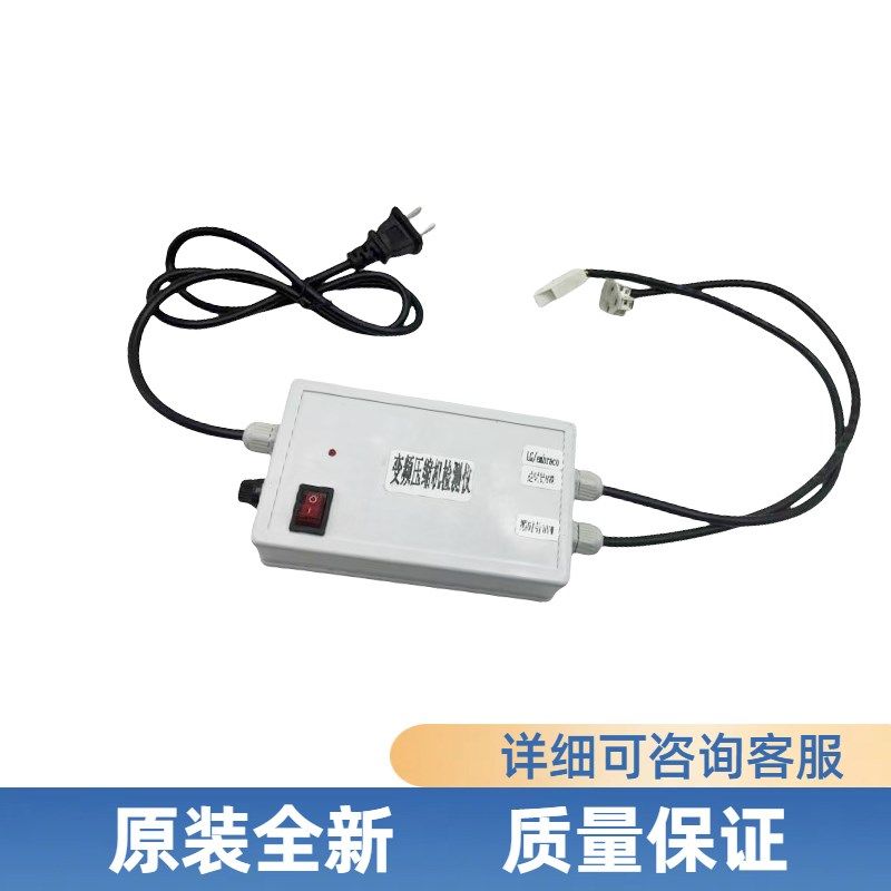 冰箱变频压缩机检测仪通用于各种品牌冰箱变频压缩机测试维修神器