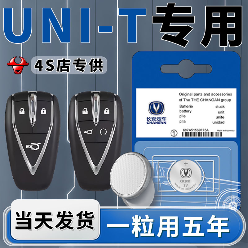 适用长安UNIT钥匙电池原装CR2032汽车智能遥控器车钥匙专用纽扣电