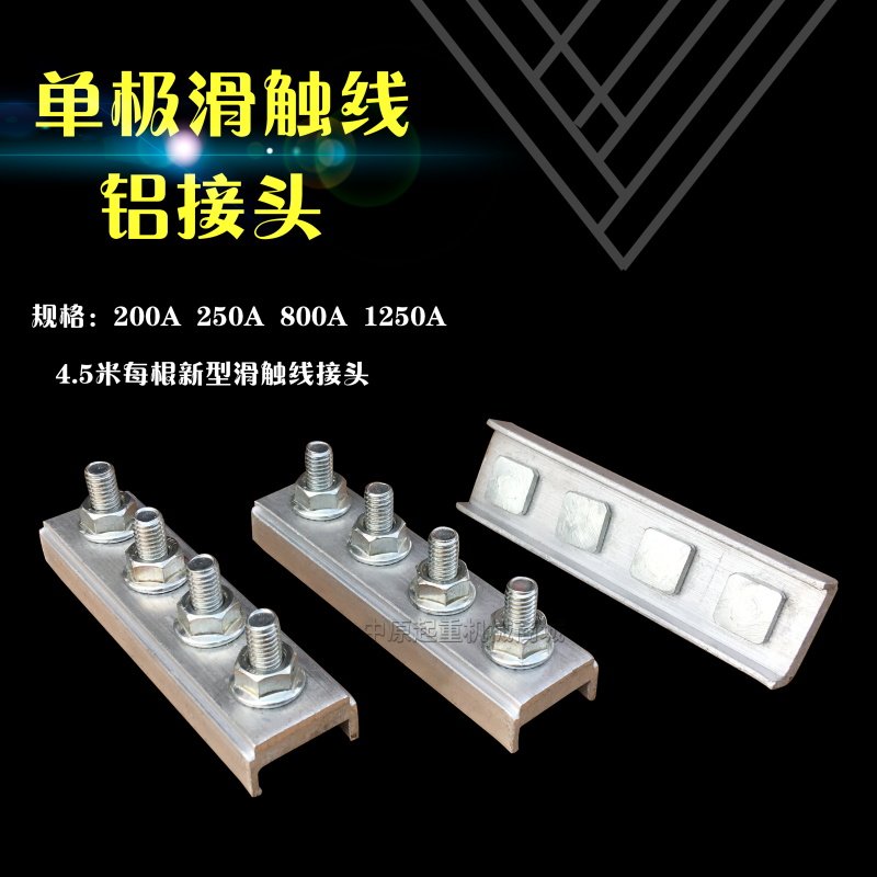 起重机行车H型新式单极滑触线配件 连接器200/250/500A新型铝接头