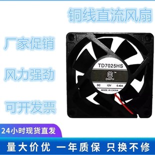 TD7025HS 12V 2线 DWPH 散热风扇 7025 东维丰 7CM 原装 0.40A