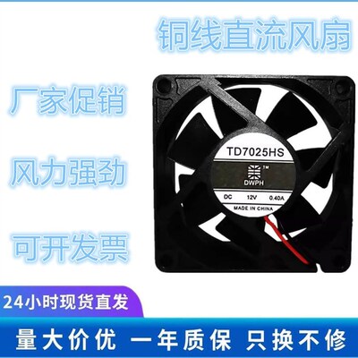 原装 DWPH 东维丰 TD7025HS 12V 0.40A 7CM 7025 2线 散热风扇