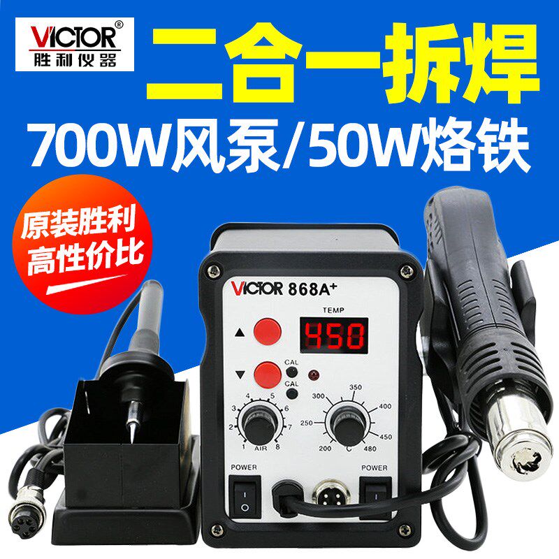 胜利焊台二合一VC868A+数显可调温恒温电烙铁拆焊台热风枪焊台